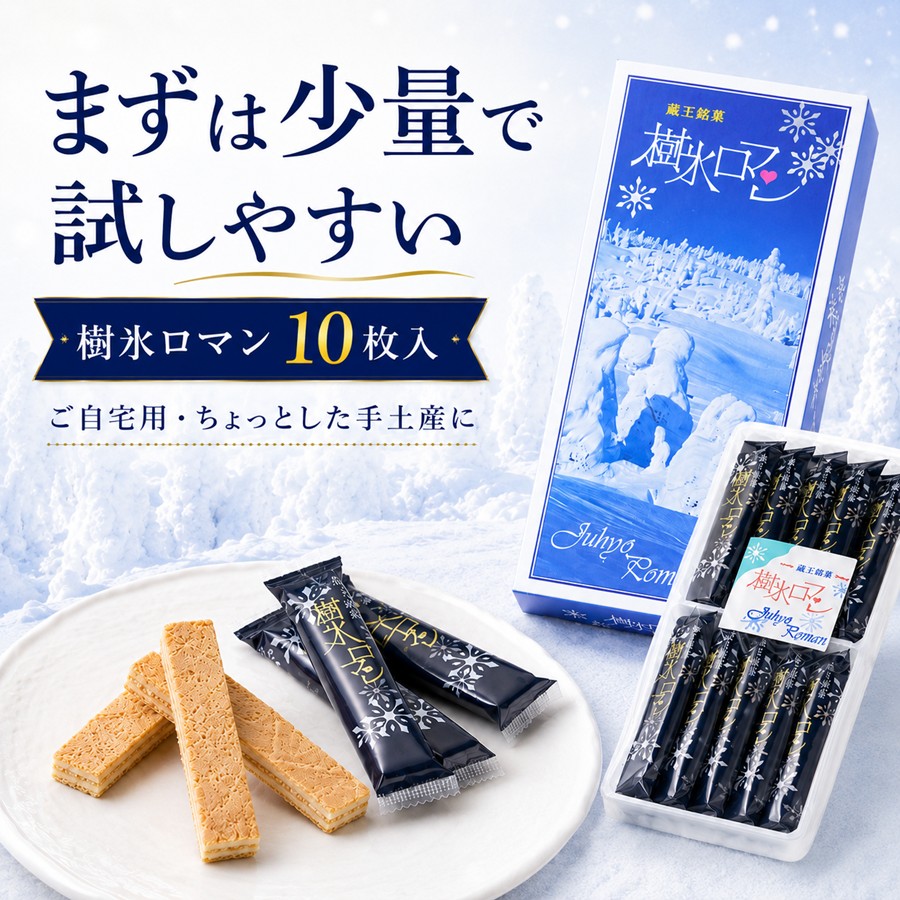 樹氷ロマン 10枚入 まずは少量で試しやすい