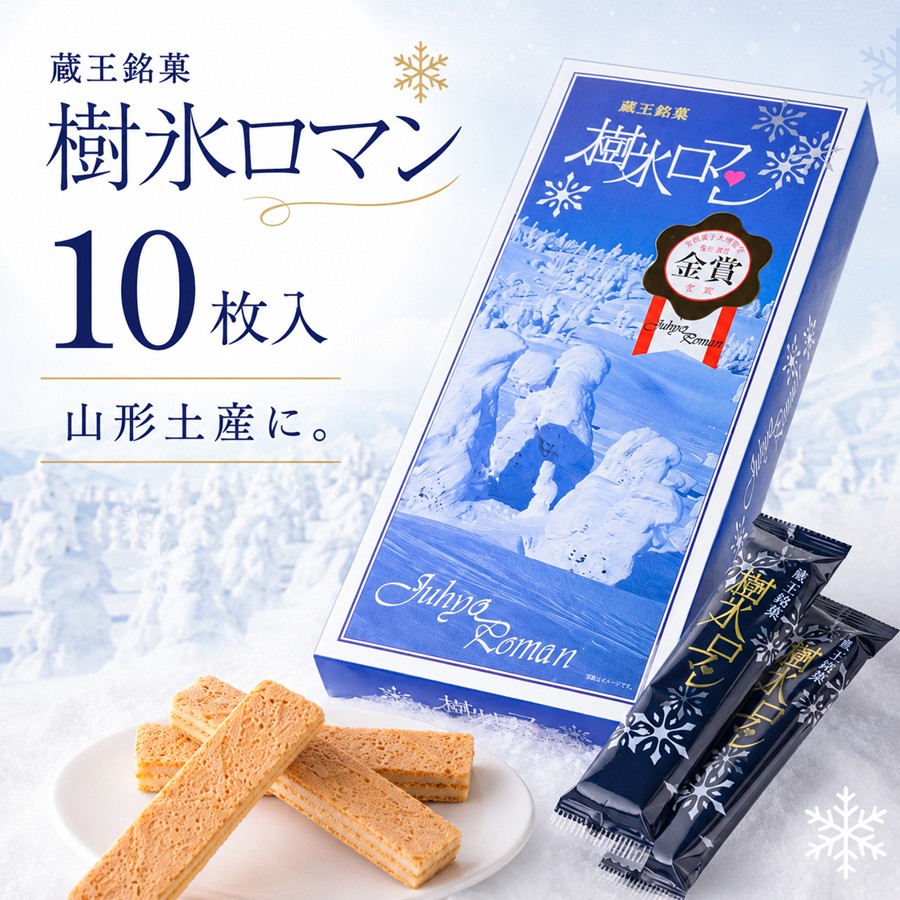 蔵王銘菓 樹氷ロマン 10枚入 山形土産に