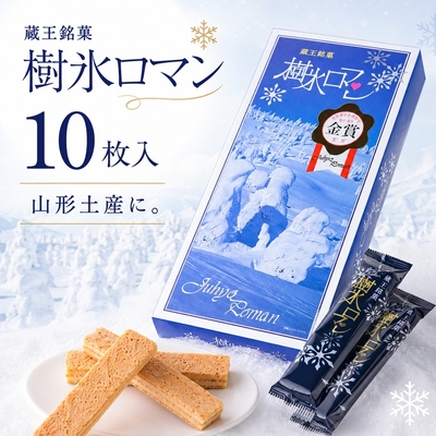 蔵王銘菓 樹氷ロマン 10枚入 山形 お土産 お菓子 個包装 焼菓子 ホワイトクリームサンド ご自宅用 お試し 手土産 帰省土産 お配り 常温 山形土産 【A01】