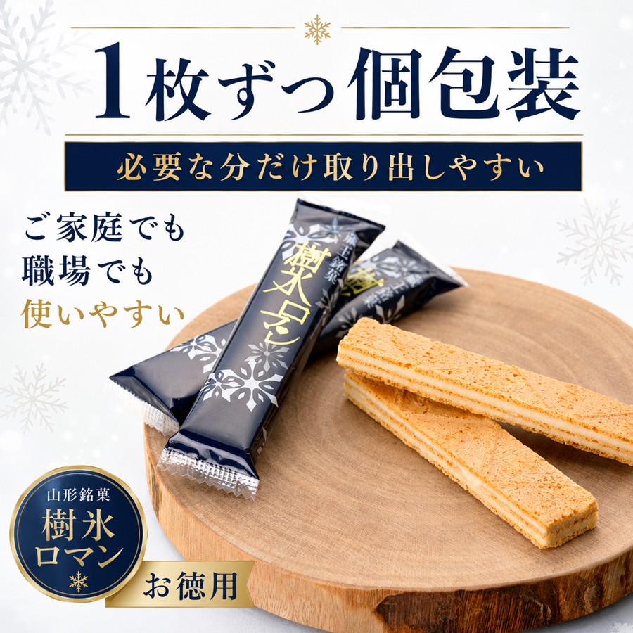 樹氷ロマン 個包装 配りやすい