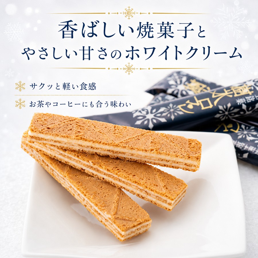 樹氷ロマン 香ばしい焼菓子 ホワイトクリーム