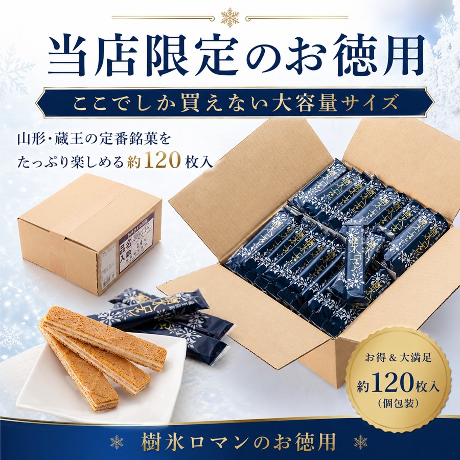 樹氷ロマン 当店限定 お徳用 約120枚