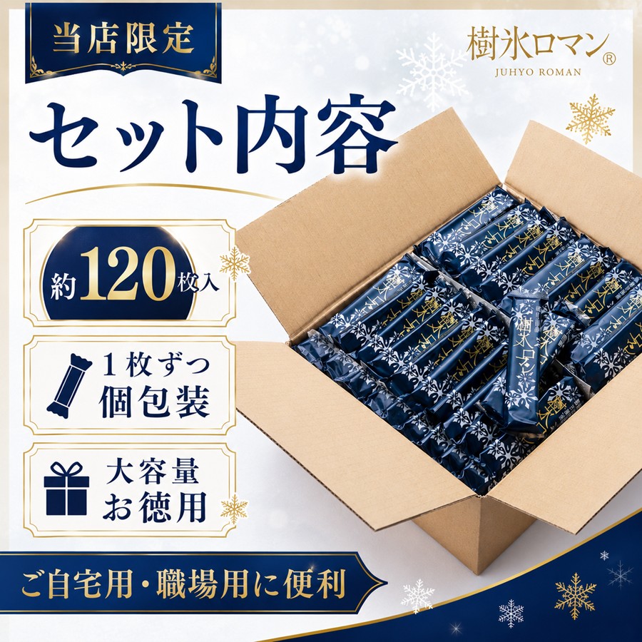 樹氷ロマン お徳用 セット内容 約120枚 個包装