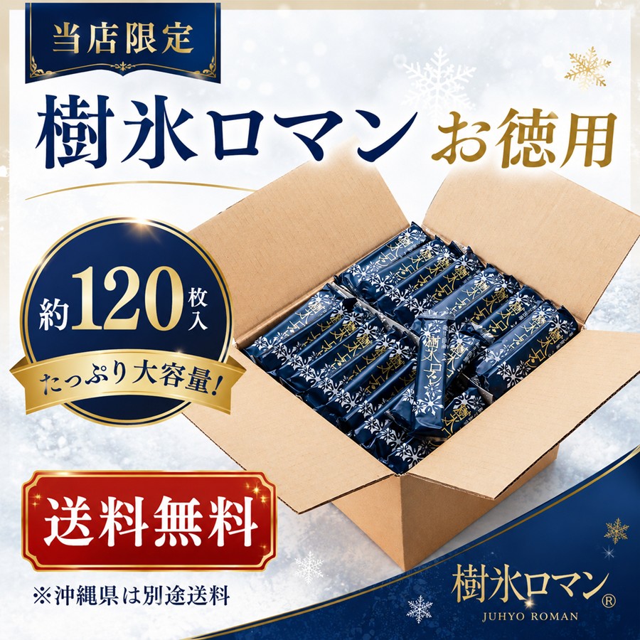 樹氷ロマン お徳用 約120枚 送料無料 当店限定