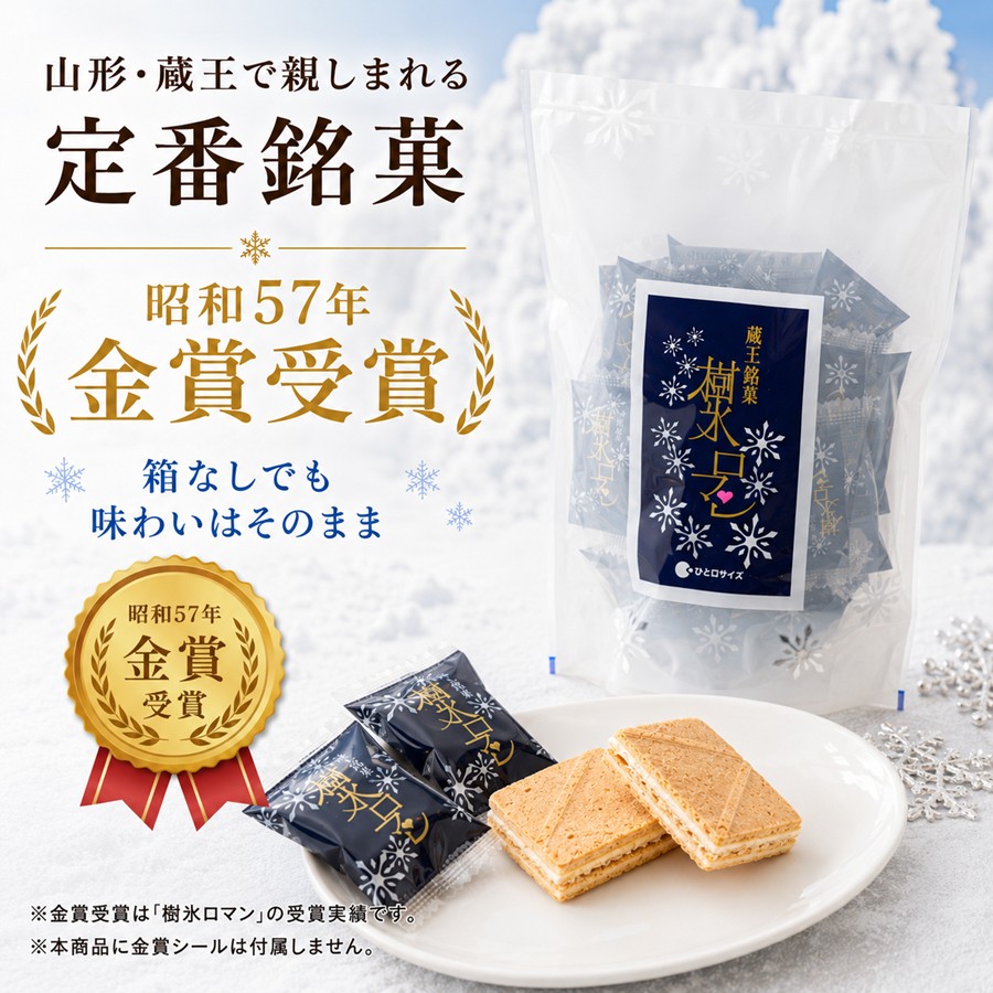 樹氷ロマン 山形蔵王の定番銘菓 昭和57年金賞受賞