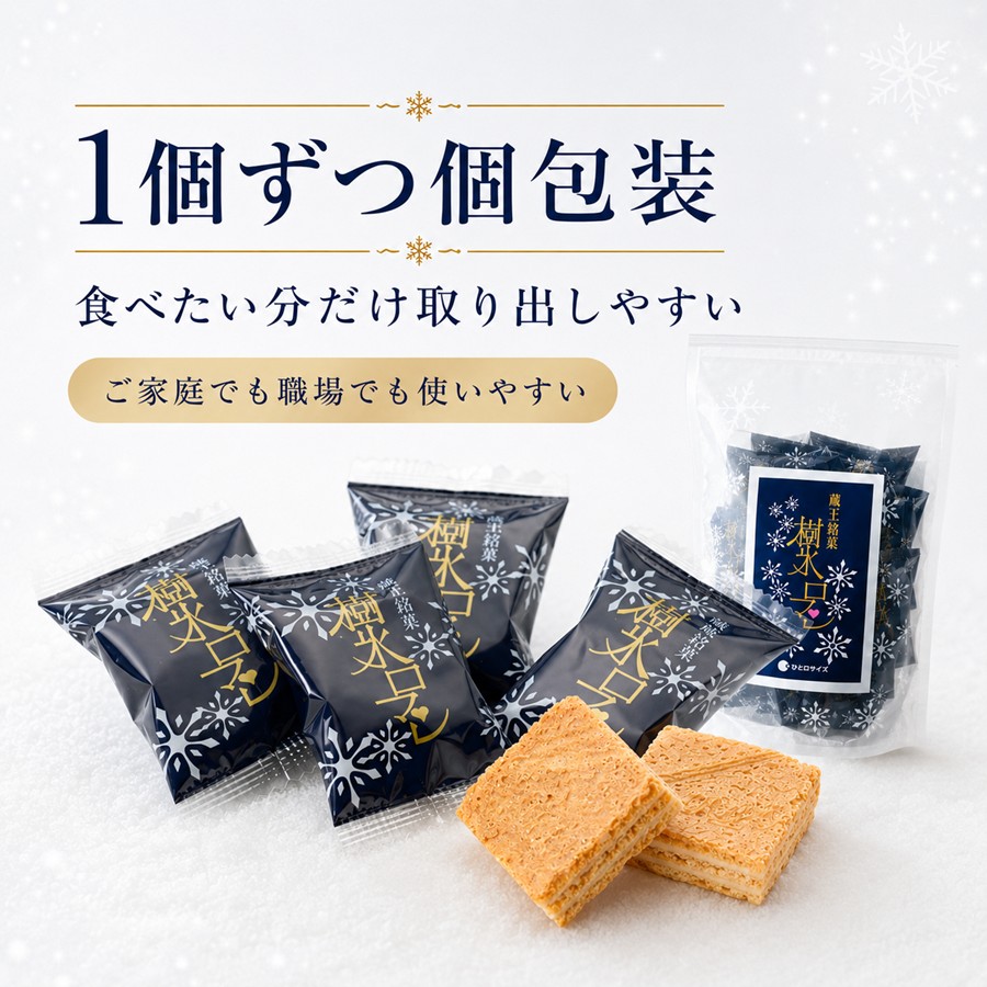 樹氷ロマン 1個ずつ個包装 食べたい分だけ取り出しやすい