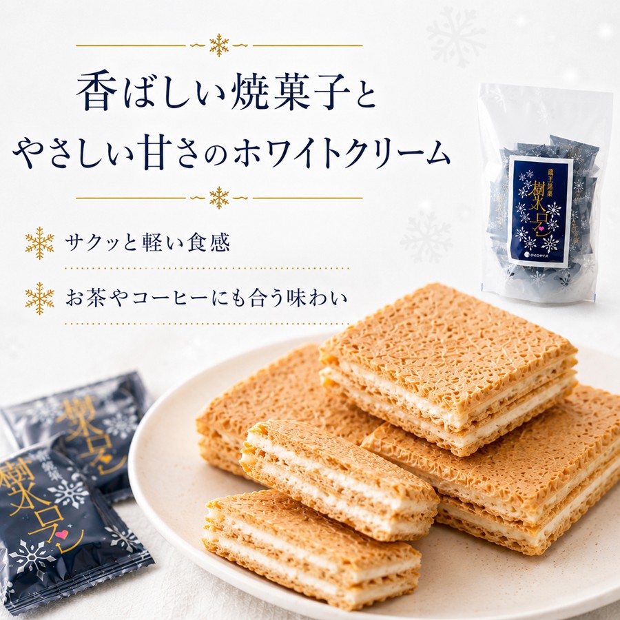 樹氷ロマン 香ばしい焼菓子とホワイトクリーム