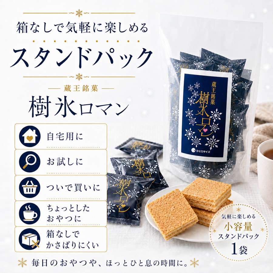 樹氷ロマン 箱なしで気軽に楽しめるスタンドパック