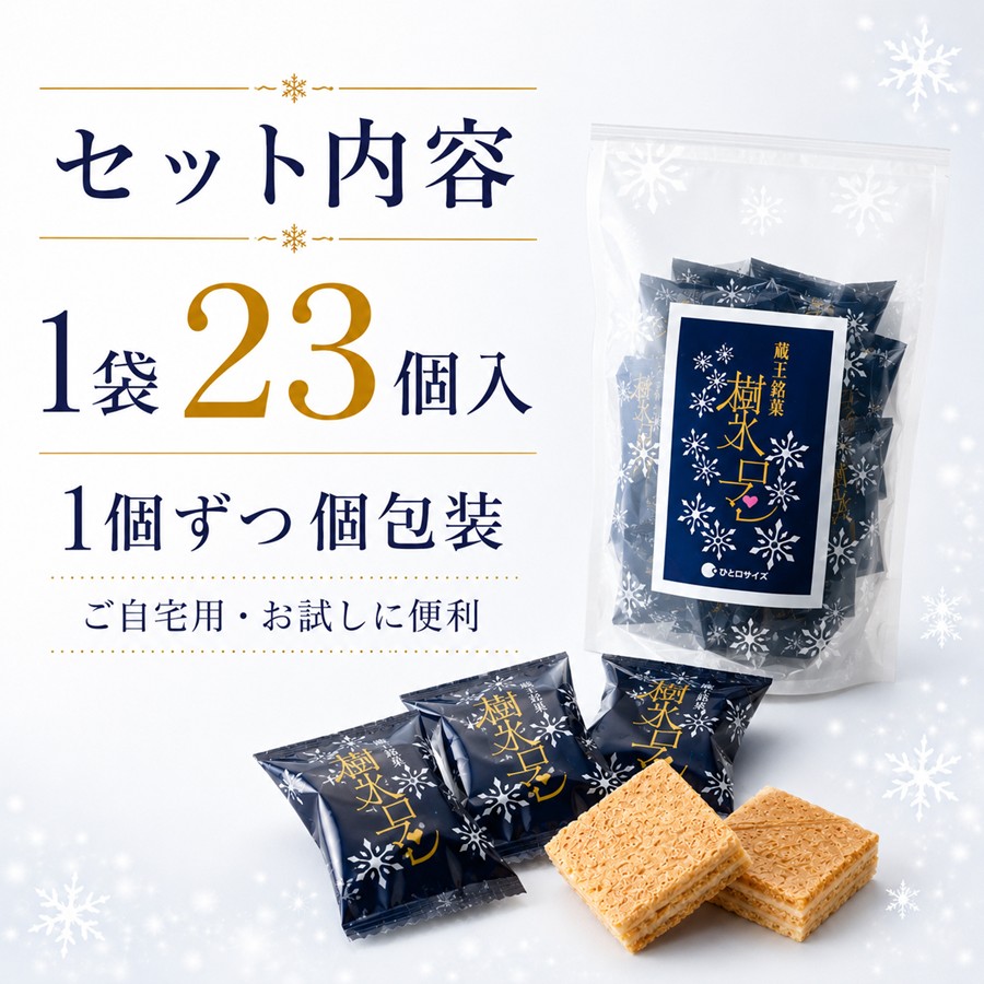 樹氷ロマン スタンドパック セット内容 1袋23個入 個包装
