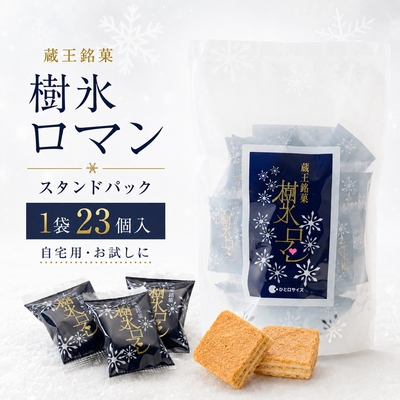 樹氷ロマン スタンドパック 1袋 23個入 蔵王銘菓 山形 お土産 お菓子 個包装 おやつ 常温 ホワイトクリームサンド 焼菓子 手土産
