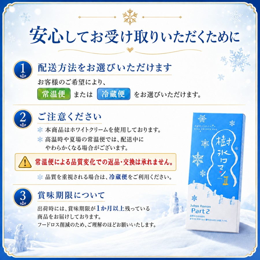 樹氷ロマン パート2 配送方法と品質についてのご案内