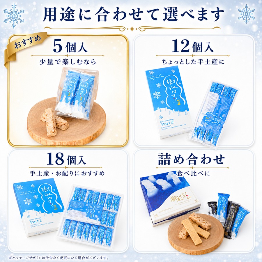 樹氷ロマン パート2 用途に合わせて選べます