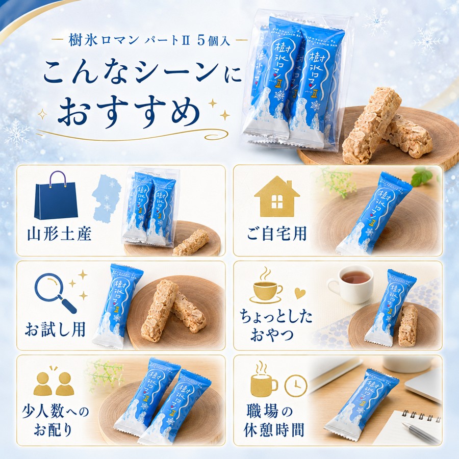 樹氷ロマン パート2 5個入 こんなシーンにおすすめ