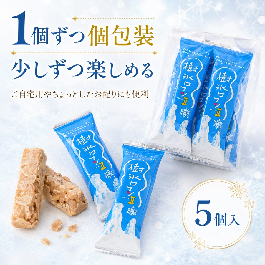 樹氷ロマン パート2 1個ずつ個包装 少しずつ楽しめる