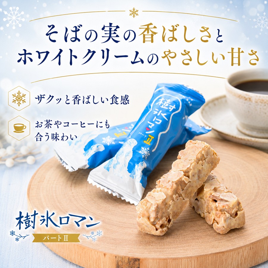 樹氷ロマン パート2 そばの実とホワイトクリームの味わい
