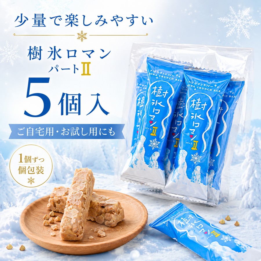 樹氷ロマン パート2 5個入 ご自宅用 お試し用におすすめ