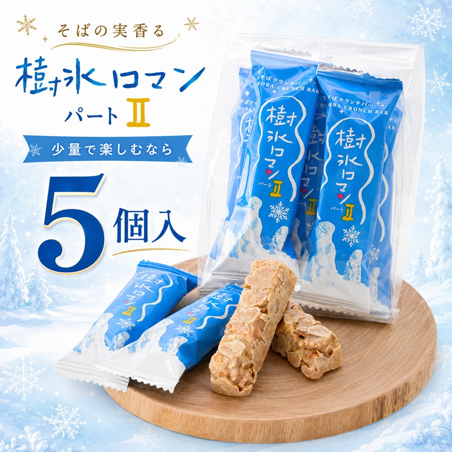 樹氷ロマンパートII 1袋(5本入り) | 加藤物産オフィシャルEC