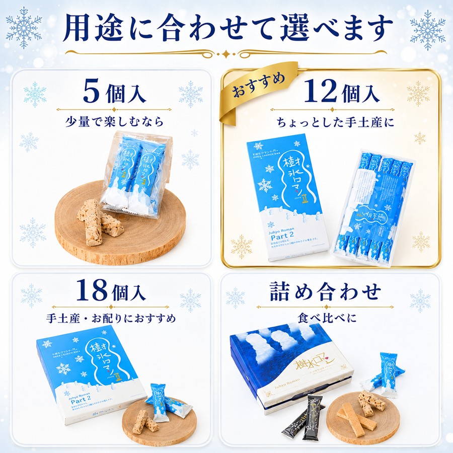 樹氷ロマン パート2 用途に合わせて選べます