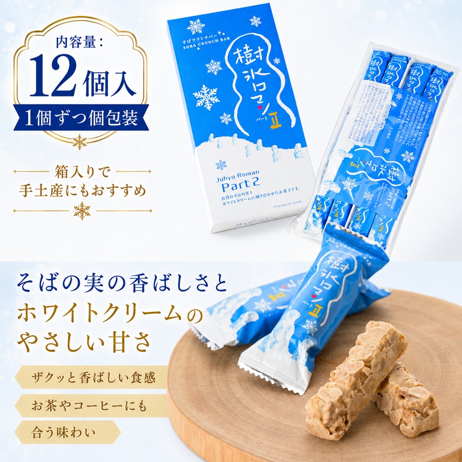 樹氷ロマン パート2 12個入 内容量 個包装 箱入り
