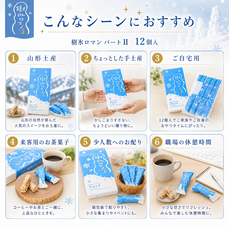樹氷ロマン パート2 12個入 こんなシーンにおすすめ
