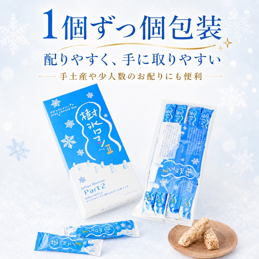 樹氷ロマン パート2 1個ずつ個包装