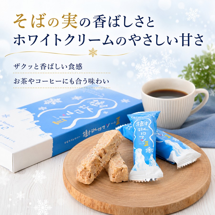 樹氷ロマン パート2 そばの実とホワイトクリームの味わい
