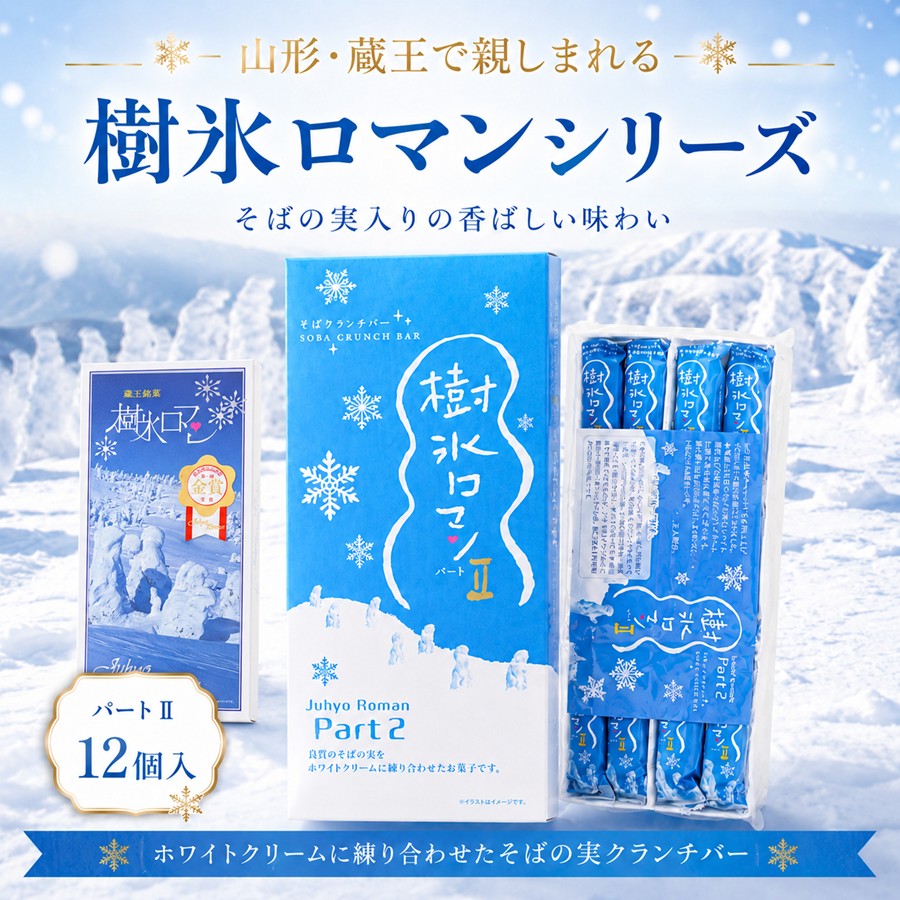 山形 蔵王で親しまれる樹氷ロマンシリーズ