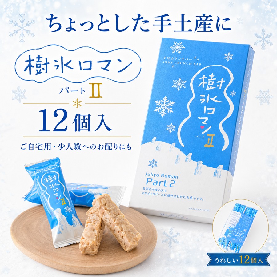 樹氷ロマン パート2 12個入 ちょっとした手土産におすすめ