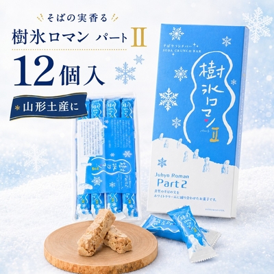 樹氷ロマン パート2 12個入 山形 お土産 お菓子 個包装 そばの実 クランチバー 焼菓子 ホワイトクリーム 手土産 帰省土産 お取り寄せ 【A01】