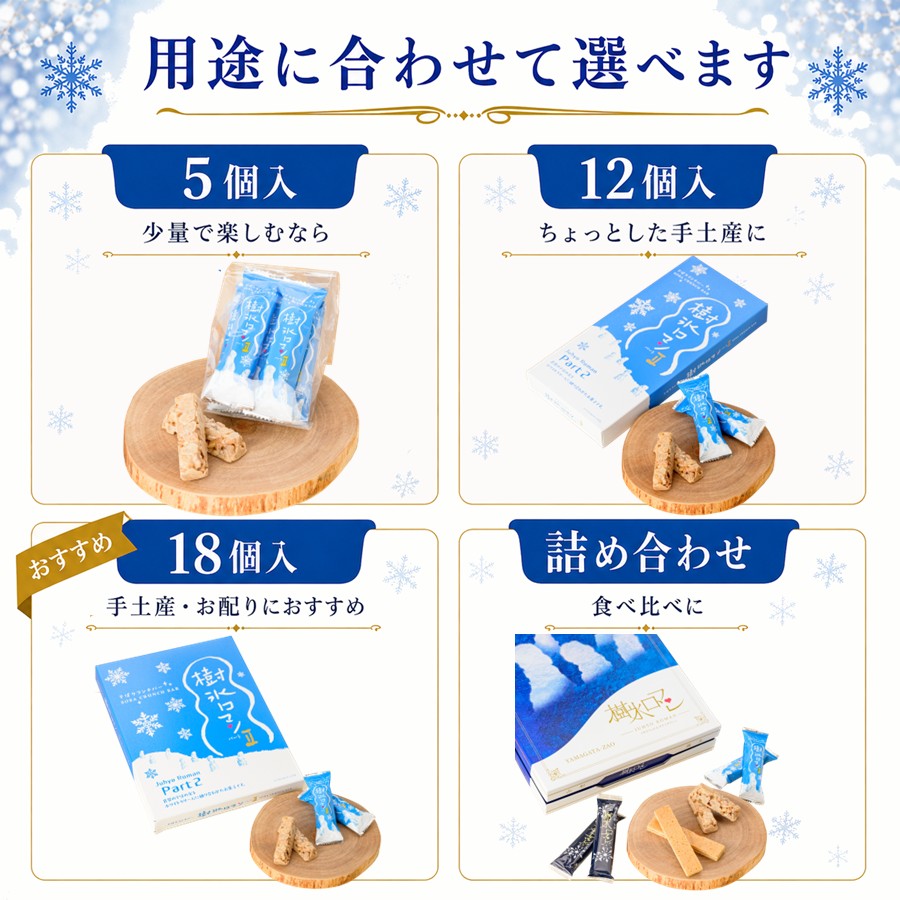樹氷ロマン パート2 用途に合わせて選べます