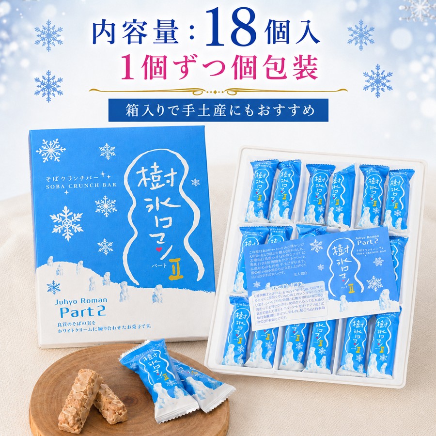 樹氷ロマン パート2 内容量18個入 個包装
