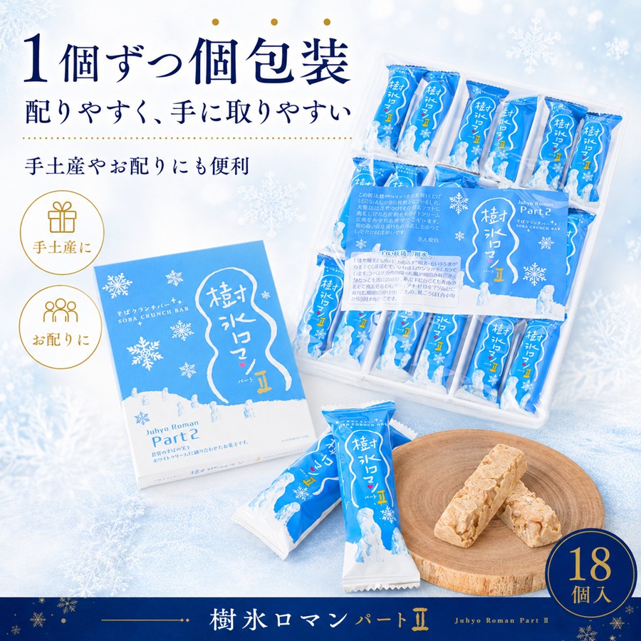樹氷ロマン パート2 1個ずつ個包装