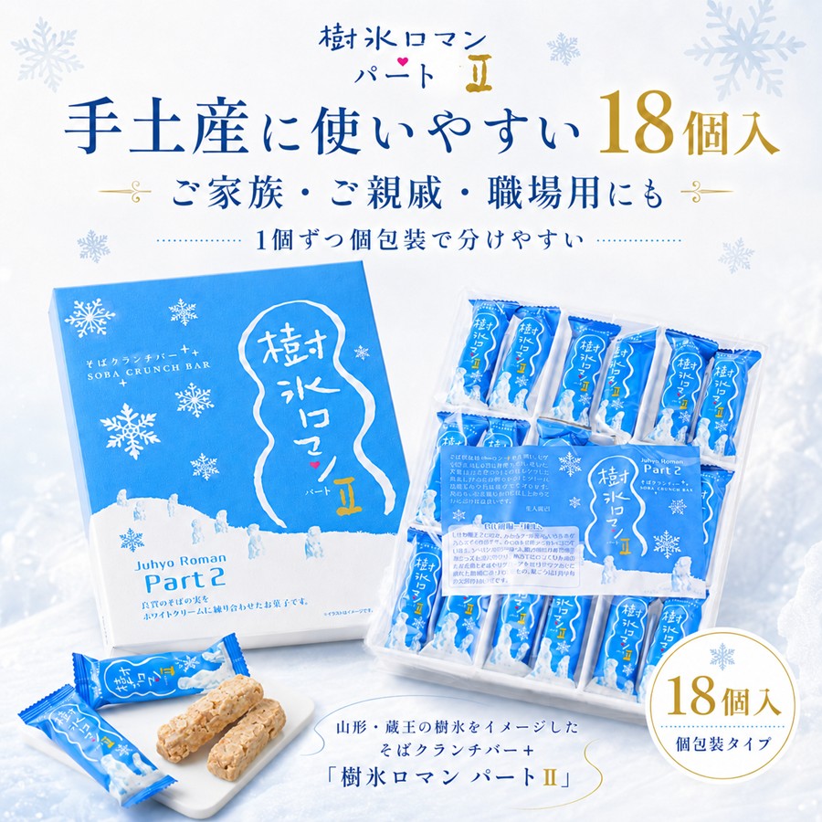 樹氷ロマン パート2 18個入 手土産やお配りにおすすめ