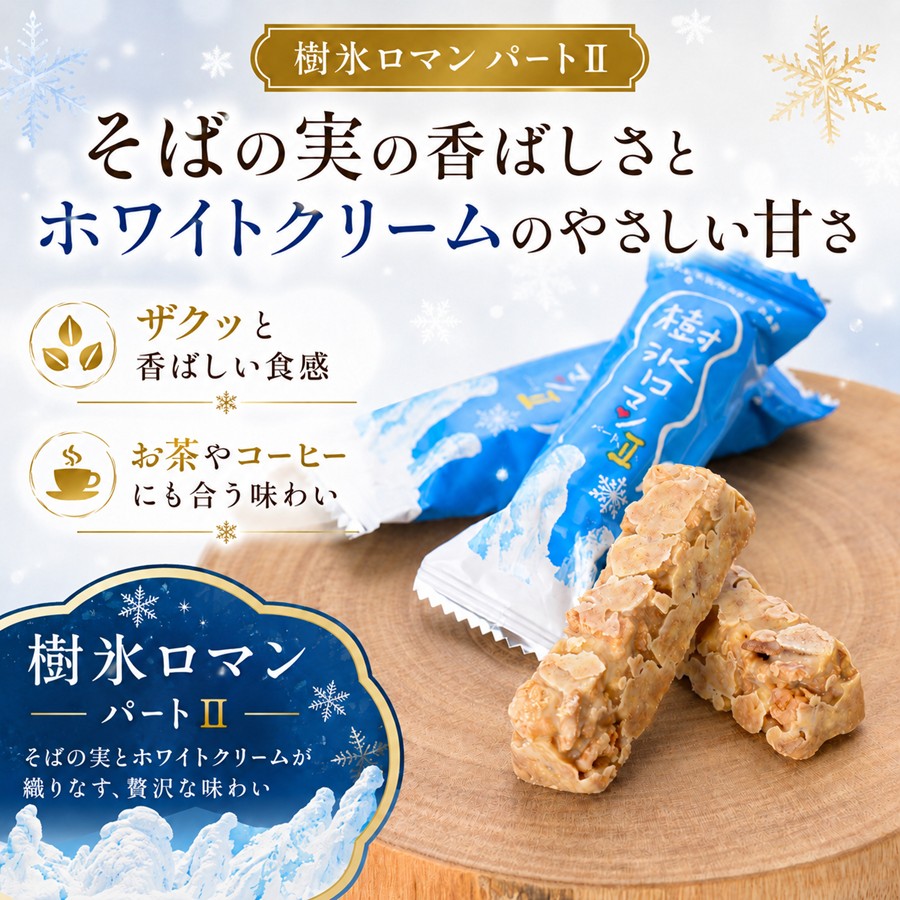 樹氷ロマン パート2 そばの実とホワイトクリームの味わい