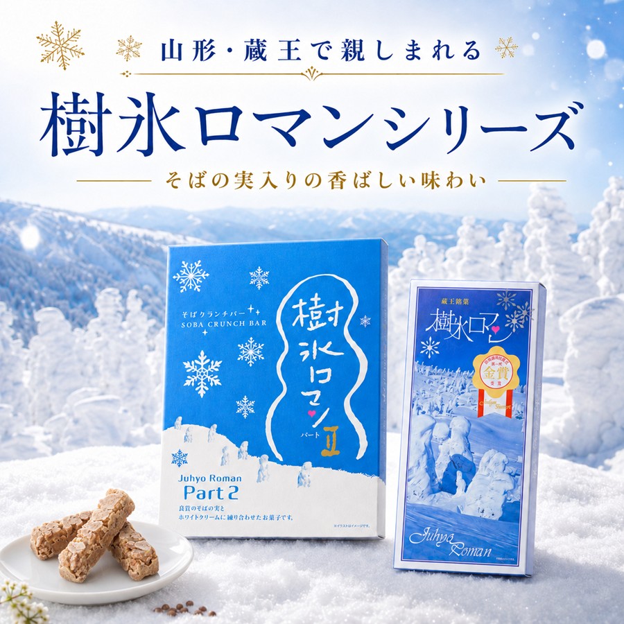 山形 蔵王で親しまれる樹氷ロマンシリーズ