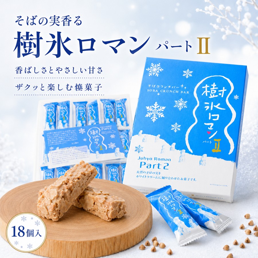 樹氷ロマン パート2 そばの実香る焼菓子