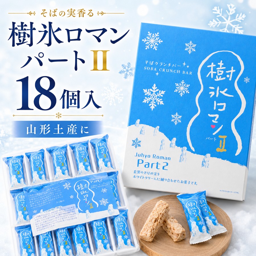 樹氷ロマン パート2 18個入 山形土産におすすめ