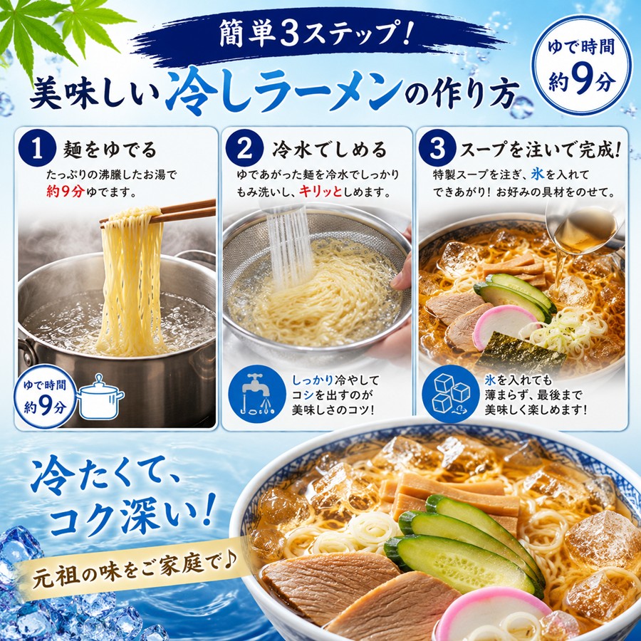 簡単3ステップ 冷しラーメンの作り方