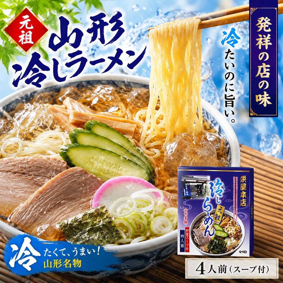 元祖 山形冷しラーメン 栄屋本店 4人前
