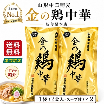 金の鶏中華 2袋セット（2人前&times;2） 新旬屋本店 送料無料 山形中華蕎麦 お取り寄せ 山形ラーメン 鳥中華