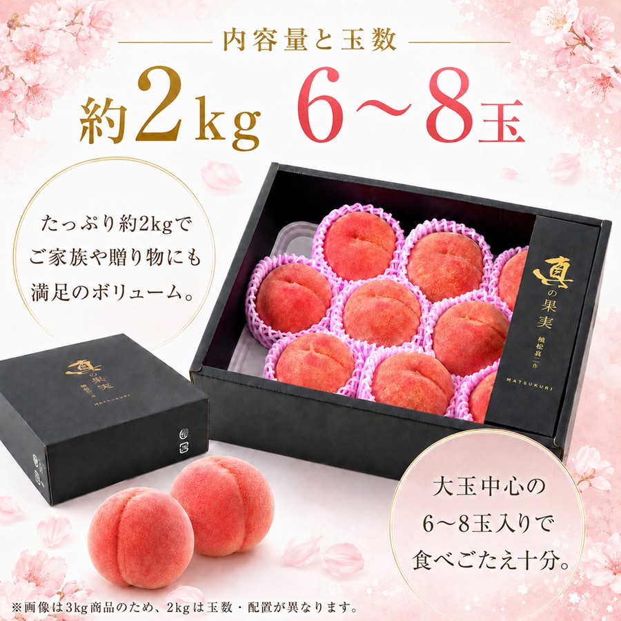 川中島白桃 贈答用 約2kg 6～8玉の内容量と玉数