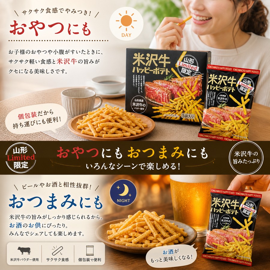 米沢牛ポテトスティックをおやつやおつまみとして楽しむイメージ