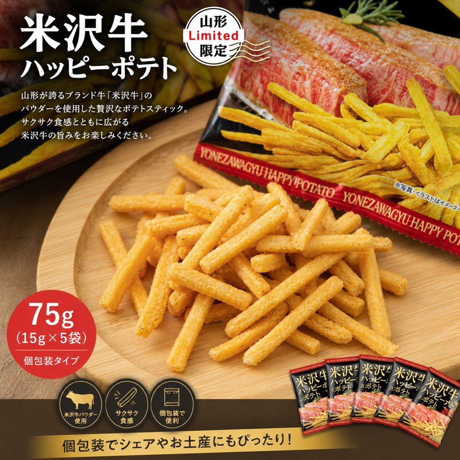 米沢牛ポテトスティック 15g入り小袋5袋の個包装