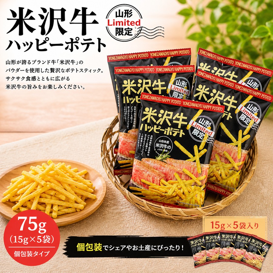 サクサクした食感が楽しめる米沢牛ポテトスティック