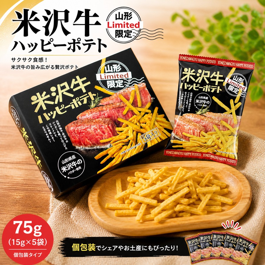 米沢牛ポテトスティック 75g 15g入り5袋 個包装 山形限定のお土産菓子