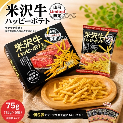 米沢牛 ポテトスティック 75g 15g&times;5袋 個包装 山形限定 ステーキ風味 お土産 お菓子 ご当地スナック おつまみ 小分け 食べきり ハッピーポテト 【A01】
