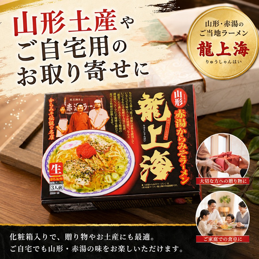 龍上海赤湯からみそラーメンの化粧箱と山形土産や贈り物のイメージ