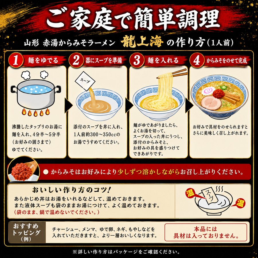龍上海赤湯からみそラーメンの家庭での作り方4ステップ