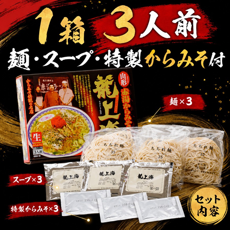 龍上海赤湯からみそラーメン3人前の麺スープ特製からみそのセット内容
