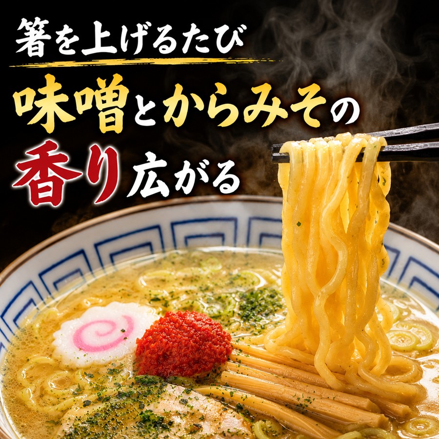 湯気とともに味噌とからみその香りが広がる龍上海赤湯からみそラーメン